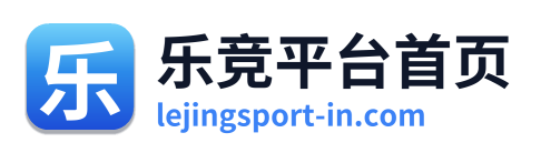 乐竞平台首页